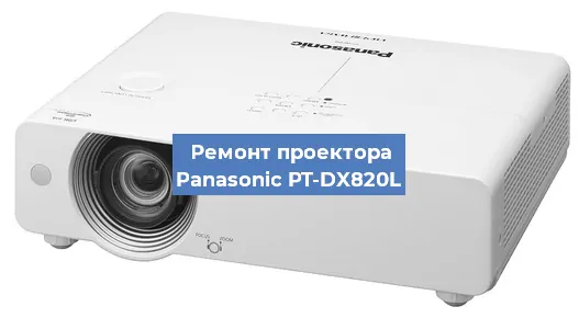 Ремонт проектора Panasonic PT-DX820L в Тюмени